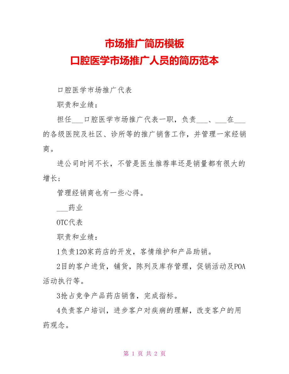 市场推广简历模板口腔医学市场推广人员的简历范本_第1页