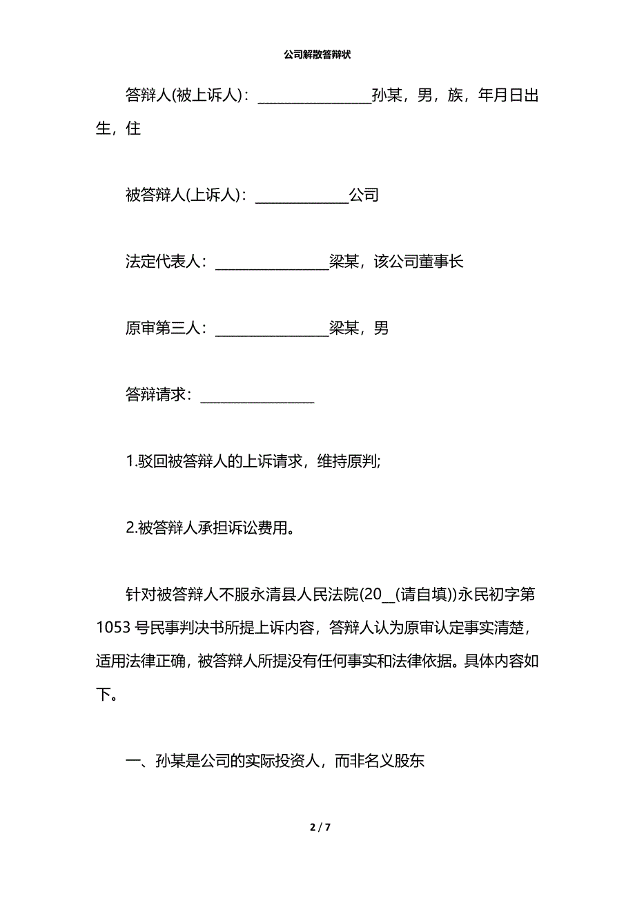 公司解散答辩状_第2页