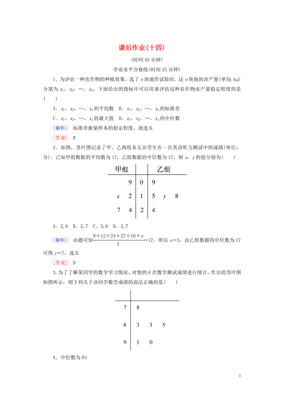 2019-2020学年高中数学 课后作业14 用样本的数字特征估计总体的数字特征 新人教A版必修3_第1页