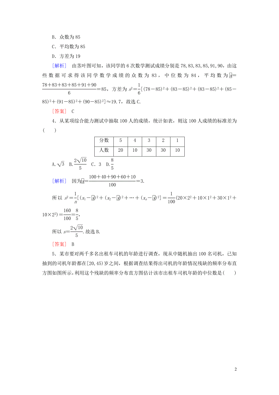 2019-2020学年高中数学 课后作业14 用样本的数字特征估计总体的数字特征 新人教A版必修3_第2页