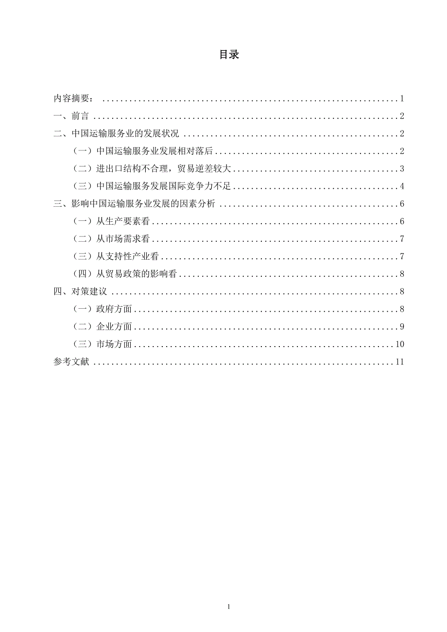 中国运输服务业发展水平及对策研究_第1页