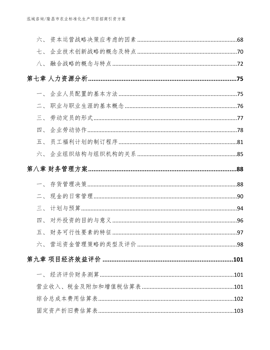 隆昌市农业标准化生产项目招商引资_第3页