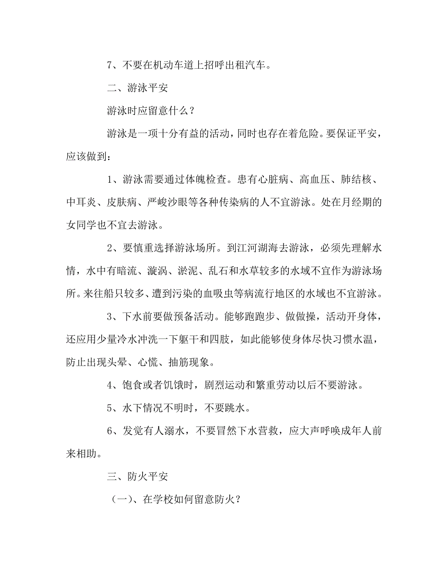 政教处范文学校安全知识教育材料_第3页