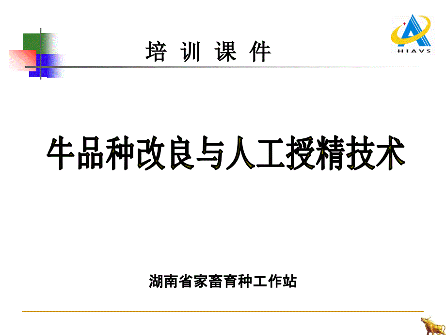 牛品种改良与人工授精技术培训课件_第1页