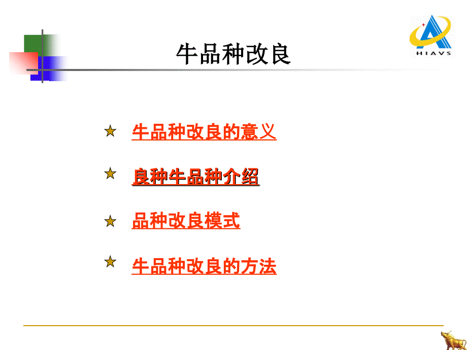 牛品种改良与人工授精技术培训课件_第2页