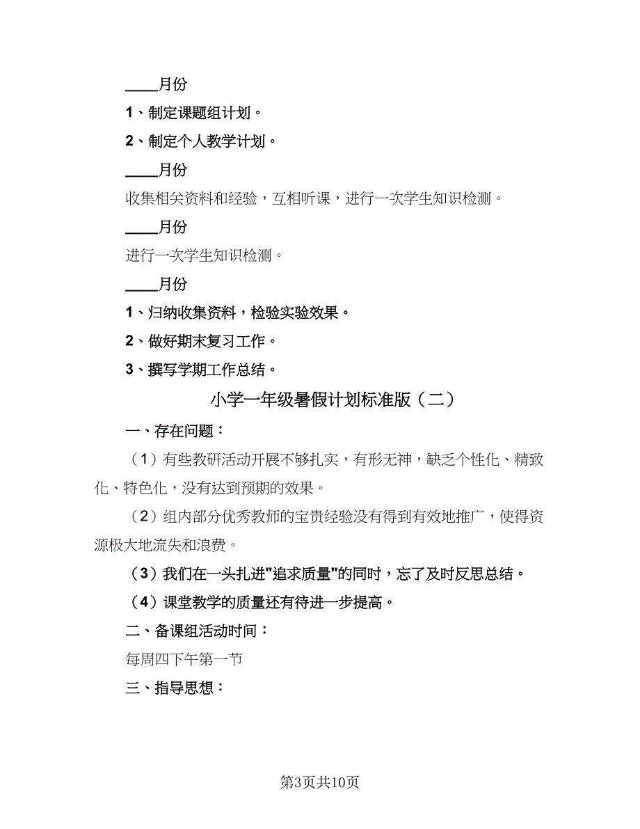 小学一年级暑假计划标准版（四篇）.doc_第3页