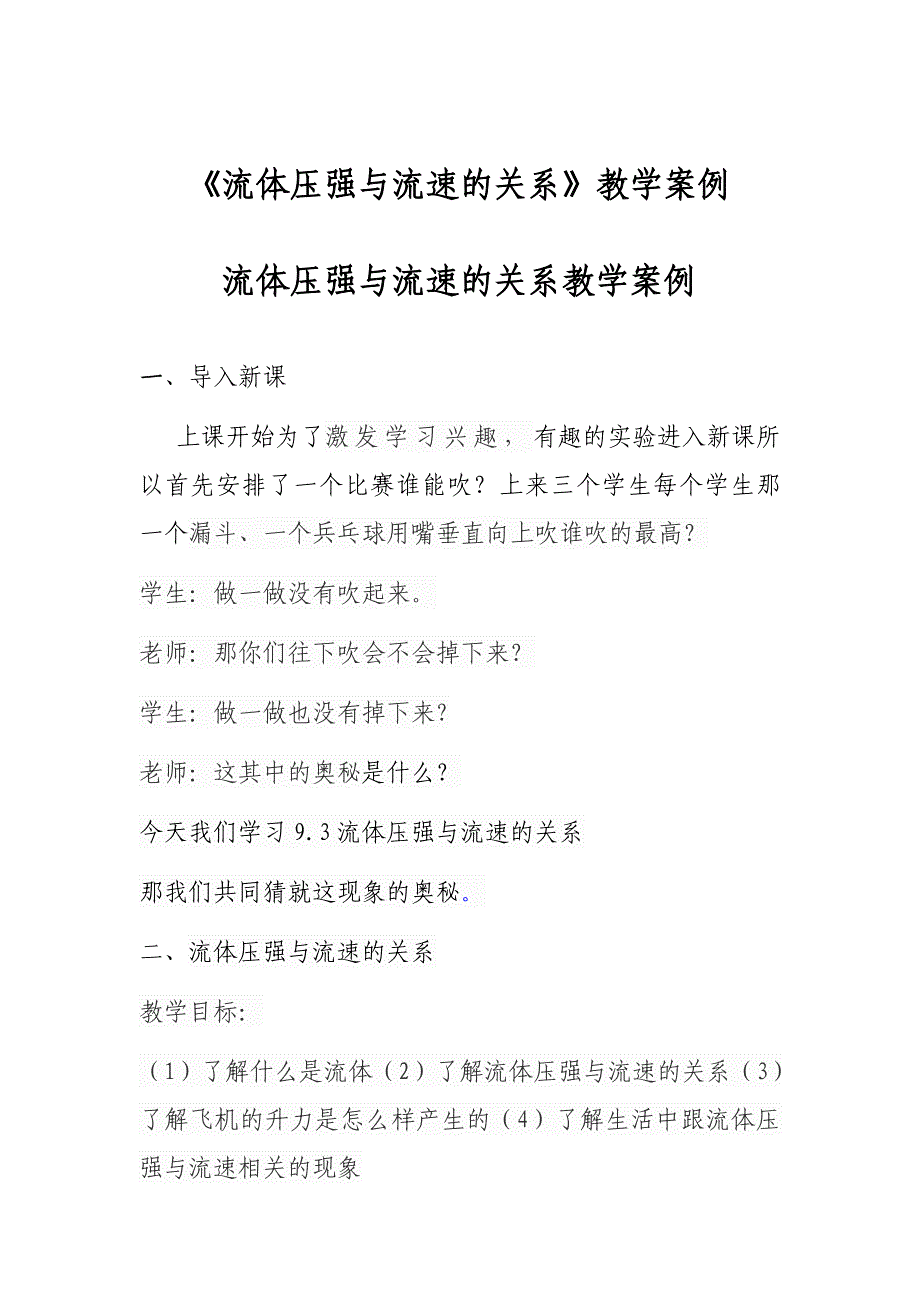 《流体压强与流速的关系》教学案例_第1页