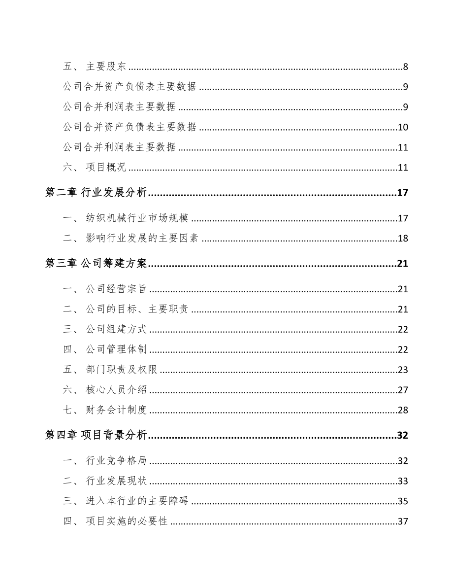 陕西关于成立纺织设备公司可行性研究报告(DOC 75页)_第3页