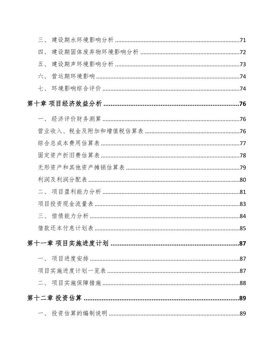 陕西关于成立纺织设备公司可行性研究报告(DOC 75页)_第5页