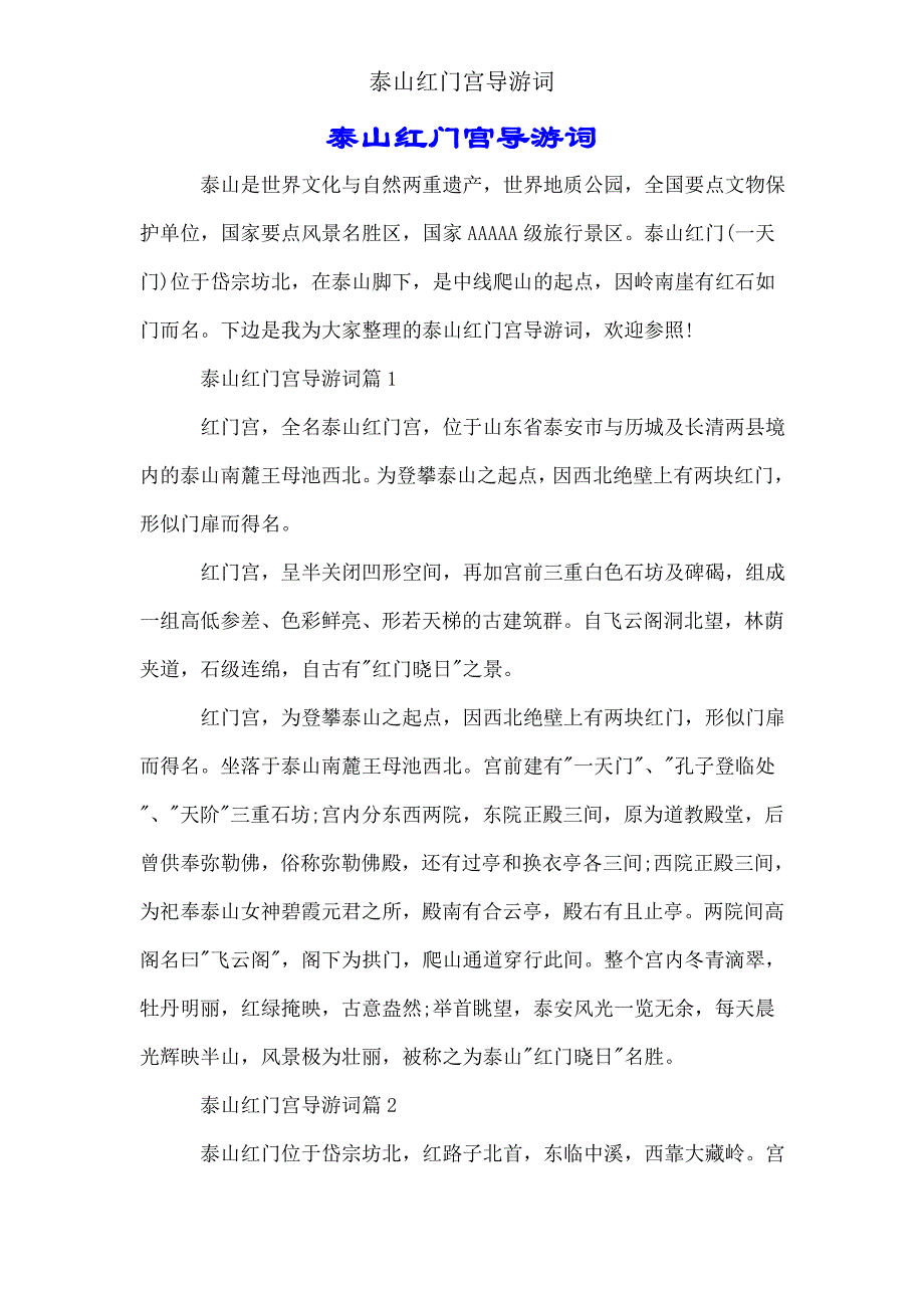 泰山红门宫导游词.doc_第1页