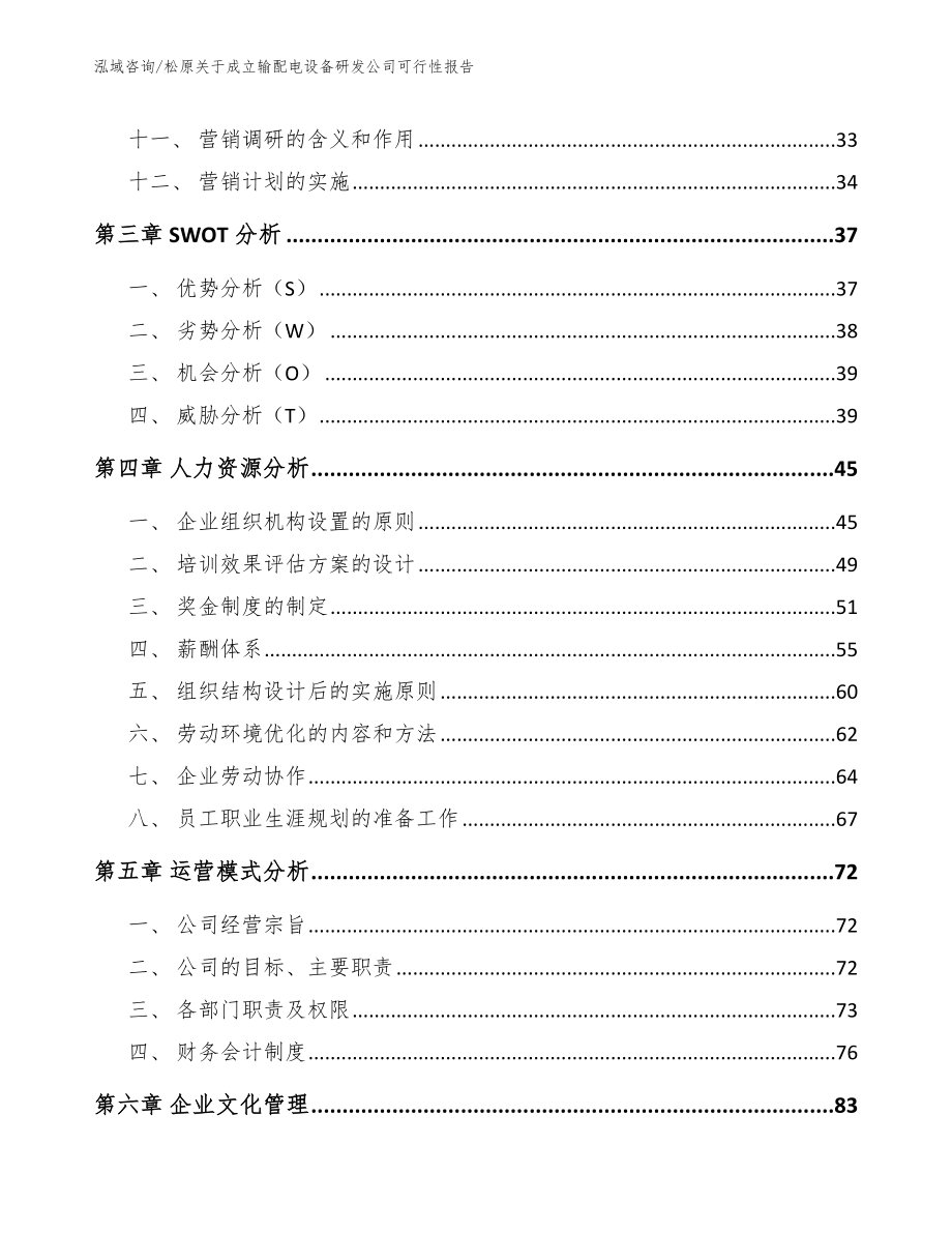 松原关于成立输配电设备研发公司可行性报告_第3页