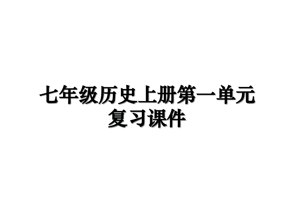 七年级历史上册第一单元复习课件_第1页