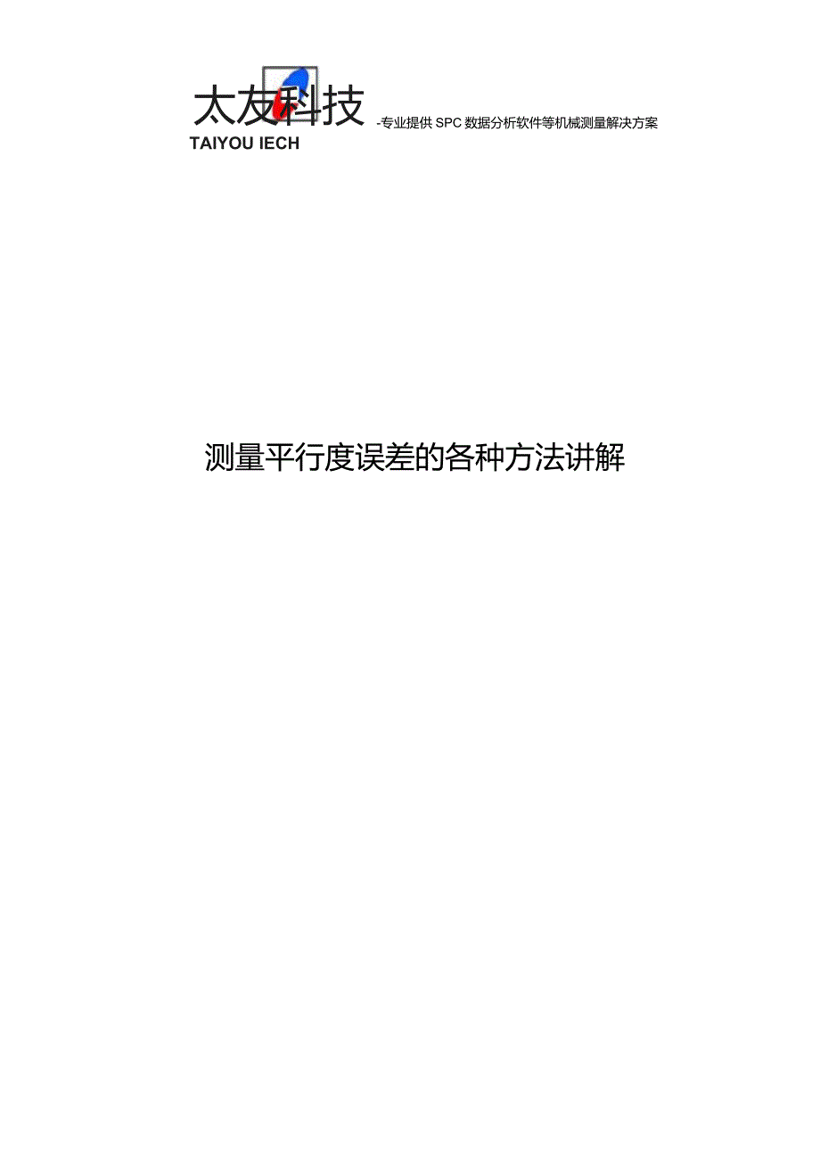 测量平行度误差的各种方法讲解_第1页