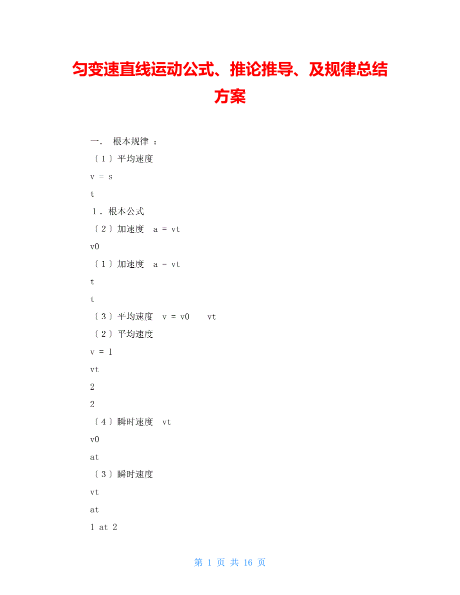 匀变速直线运动公式、推论推导、及规律总结计划_第1页