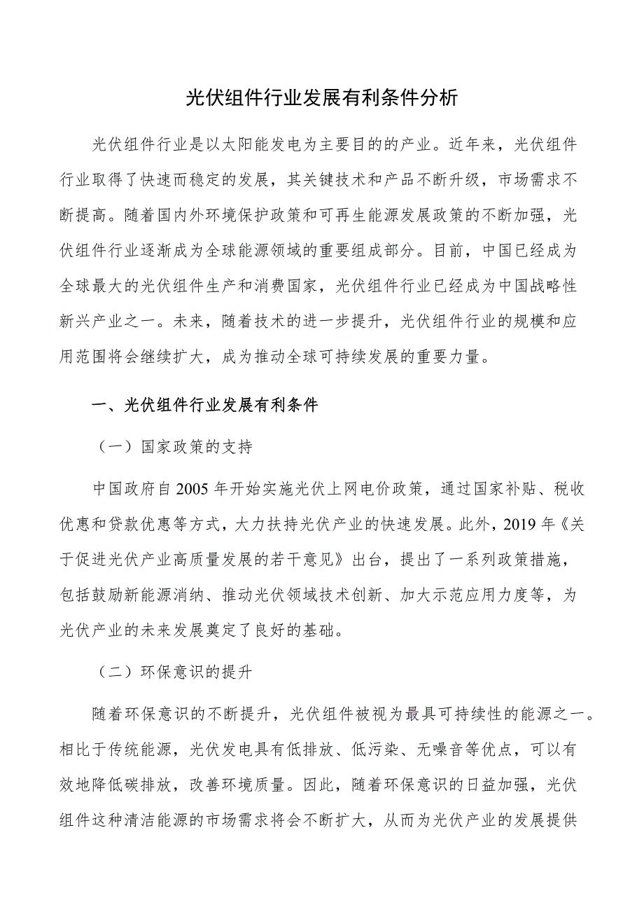 光伏组件行业发展有利条件分析_第1页