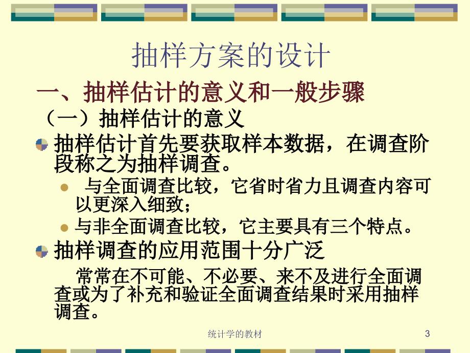 统计学的教材课件_第3页