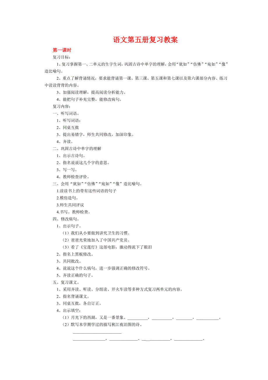 小学语文苏教版上册语文复习教案.doc_第1页