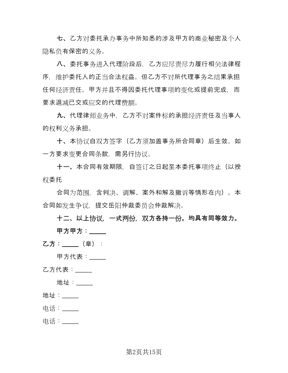 个人律师委托代理合同律师版（5篇）.doc_第2页