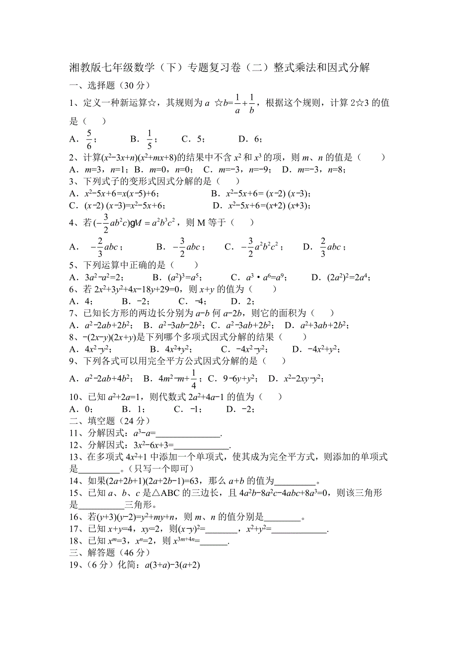 湘教版七级数学下专题复习试卷(二)整式乘法和因式分解_第1页