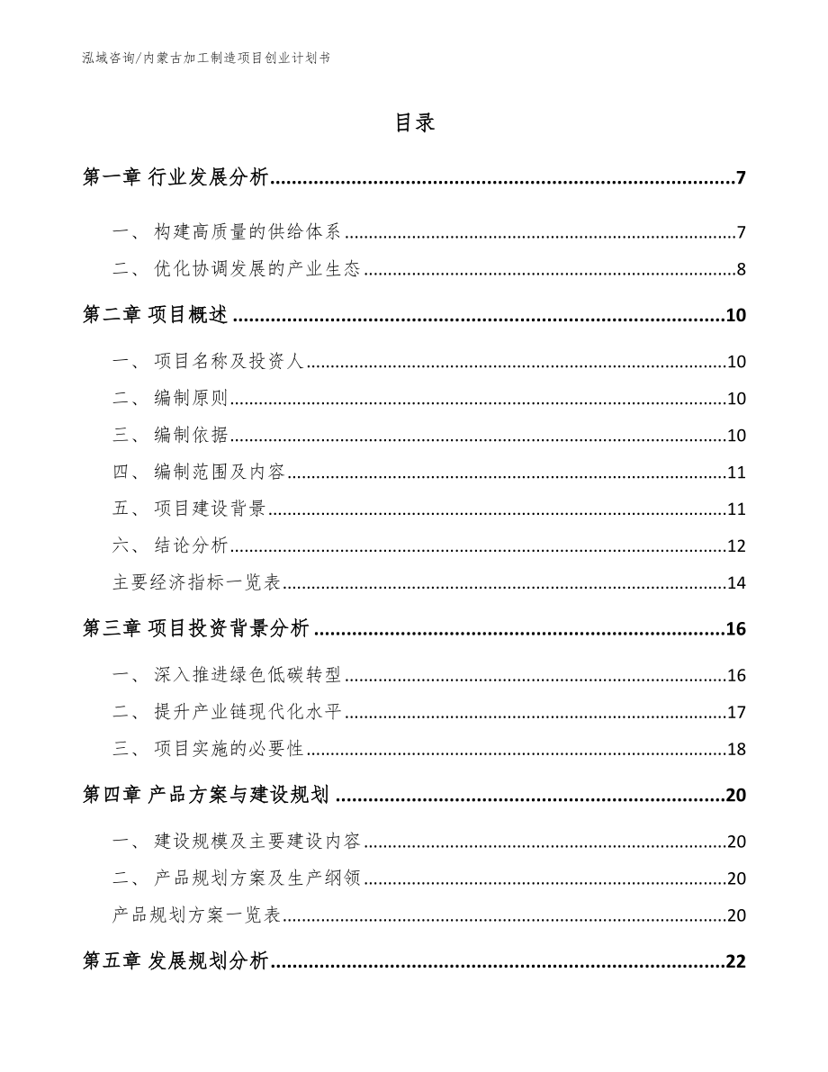 内蒙古加工制造项目创业计划书_范文参考_第1页