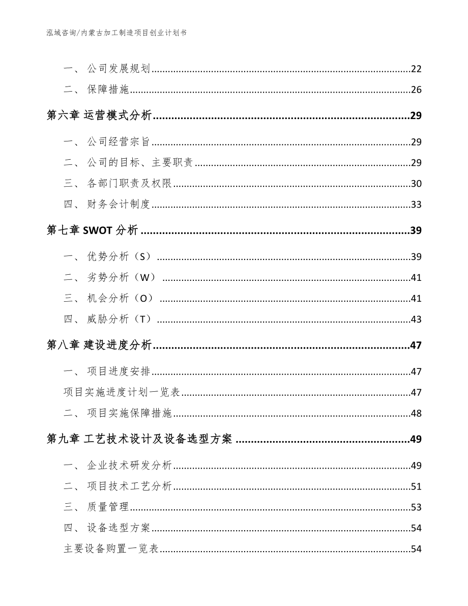 内蒙古加工制造项目创业计划书_范文参考_第2页