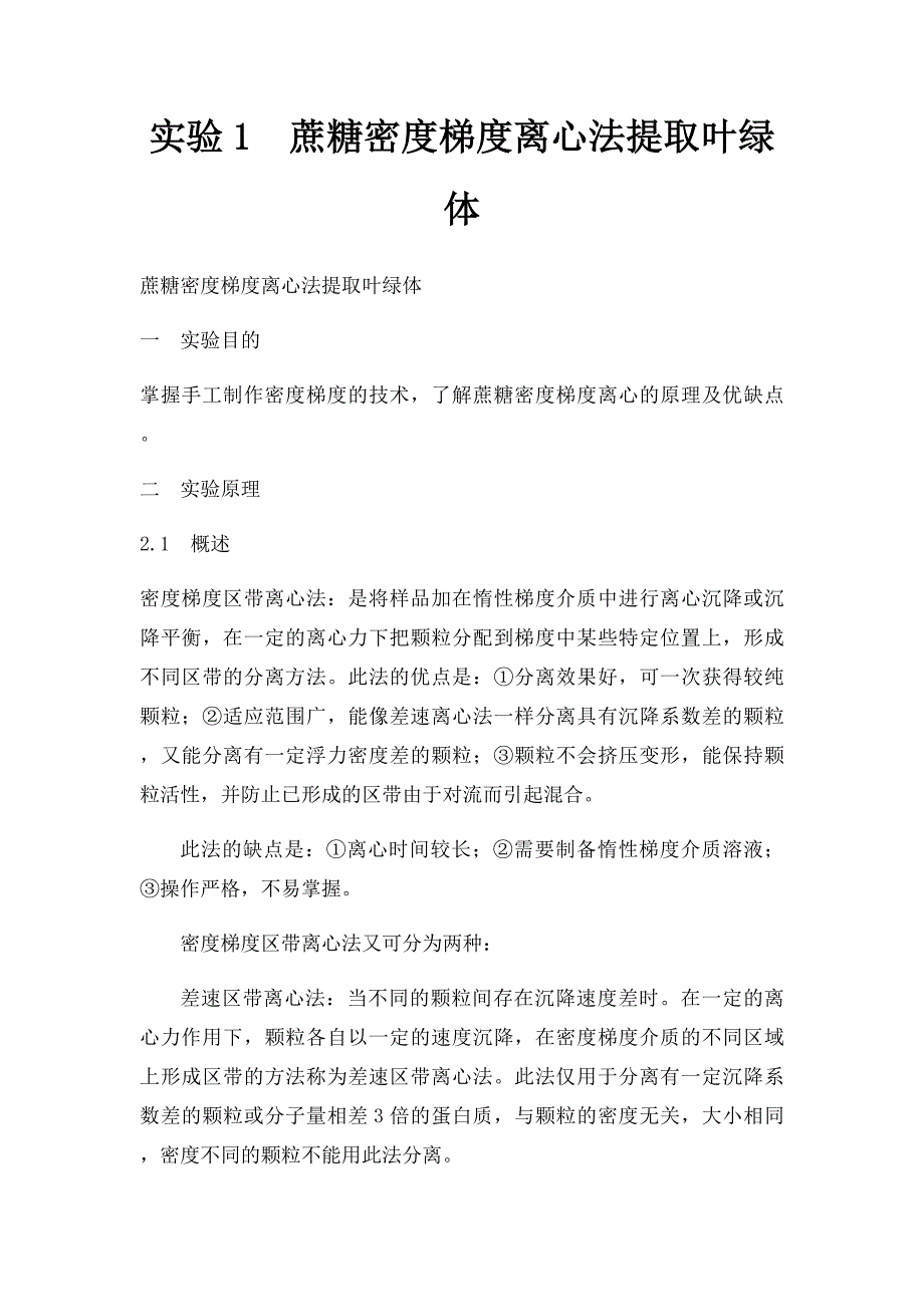 实验1蔗糖密度梯度离心法提取叶绿体_第1页