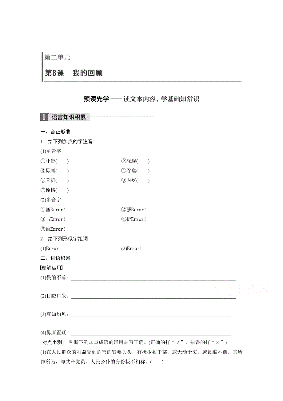 [最新]高中语文粤教版必修一学案：第二单元 第8课 我的回顾 含答案_第1页