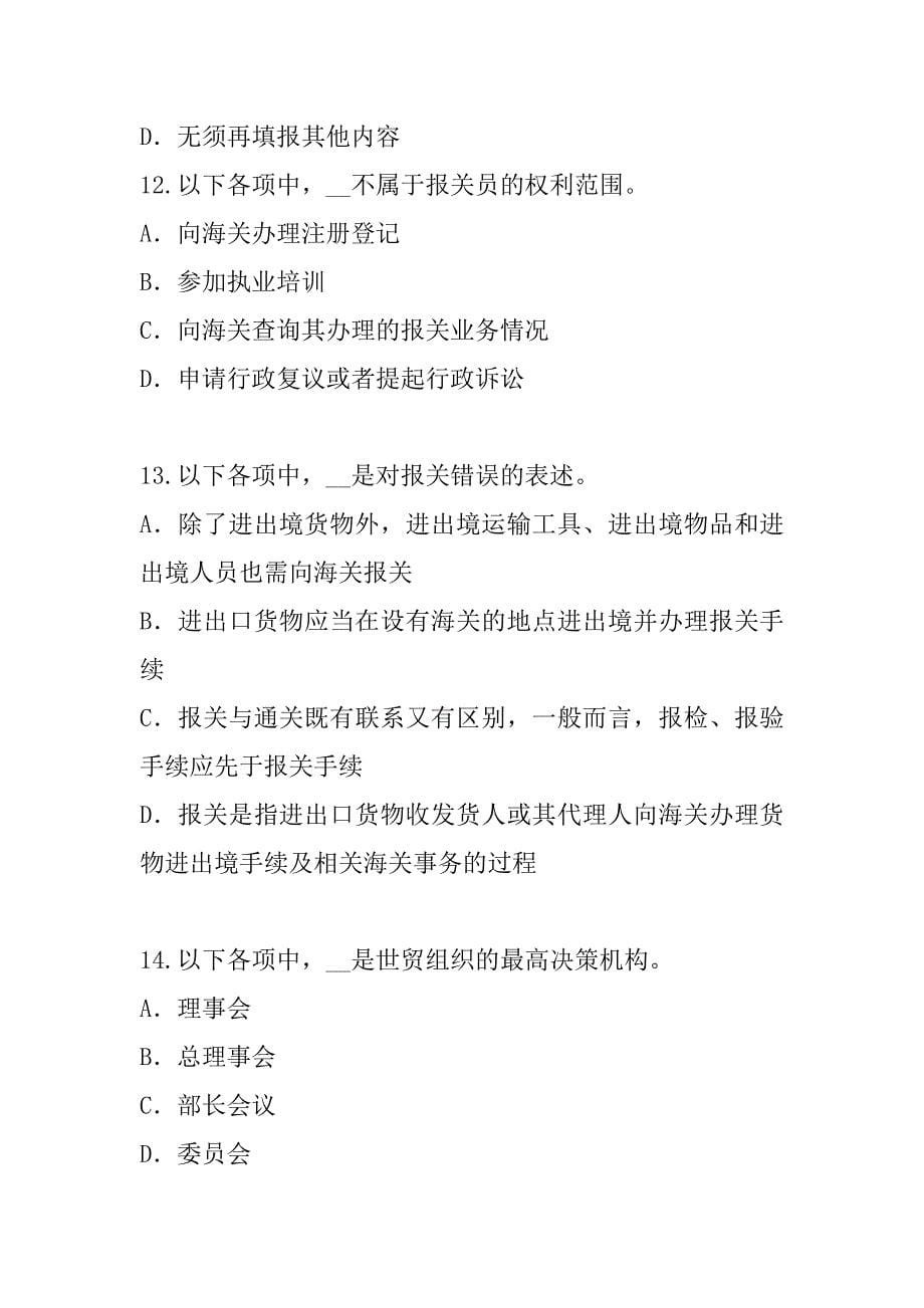 2023年北京报关员资格考试考试真题卷（3）_第5页