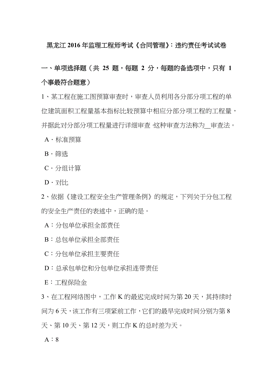 2023年黑龙江监理工程师考试合同管理违约责任考试试卷_第1页