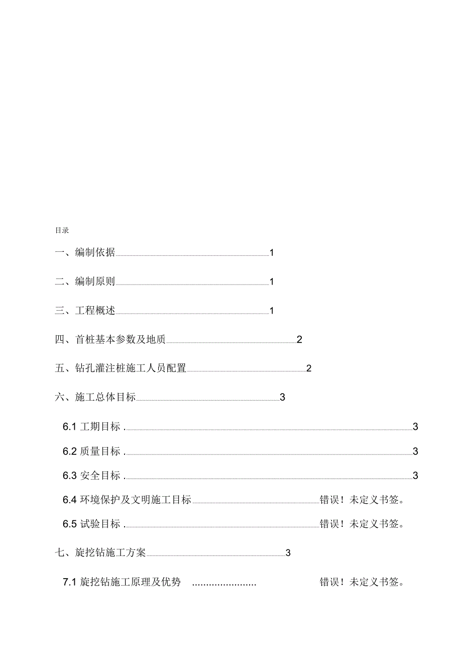 抗滑桩,钻孔桩(干成孔)施工方案_第1页