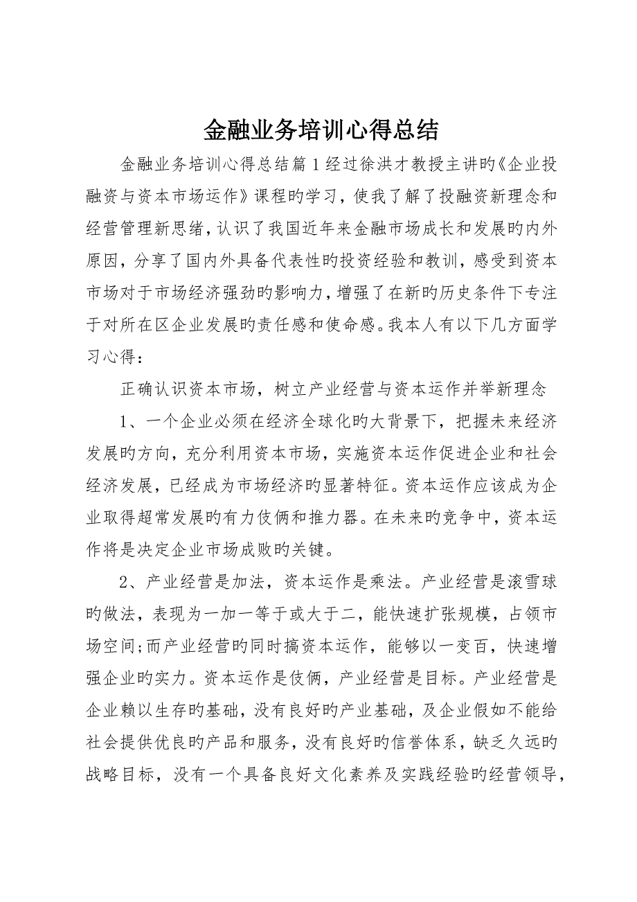 金融业务培训心得总结_第1页