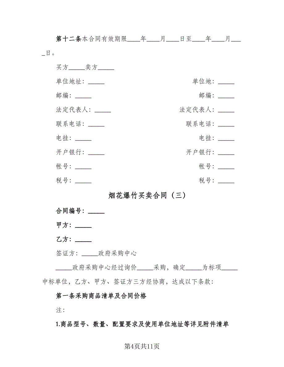 烟花爆竹买卖合同（5篇）.doc_第4页