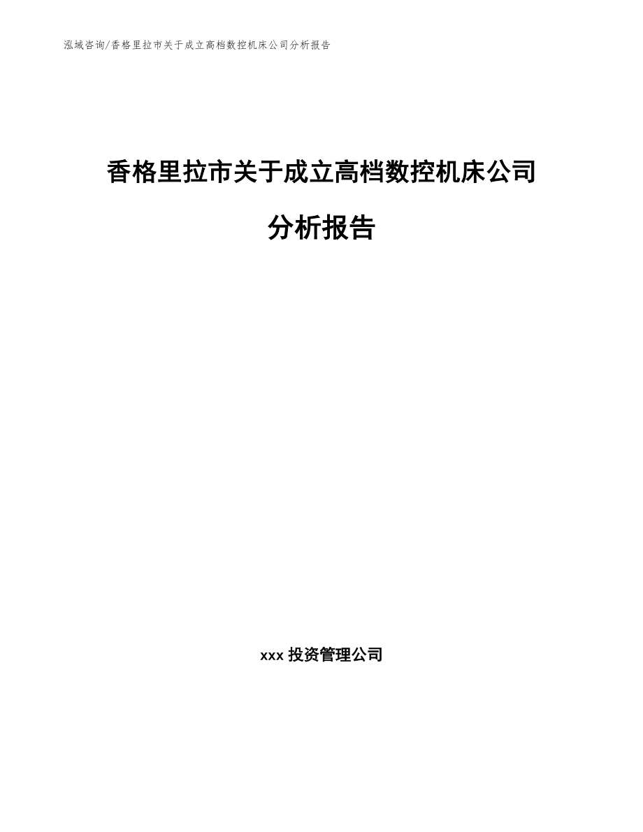 香格里拉市关于成立高档数控机床公司分析报告_第1页