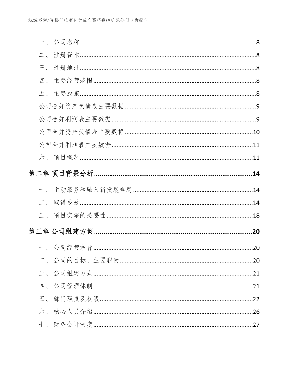 香格里拉市关于成立高档数控机床公司分析报告_第3页