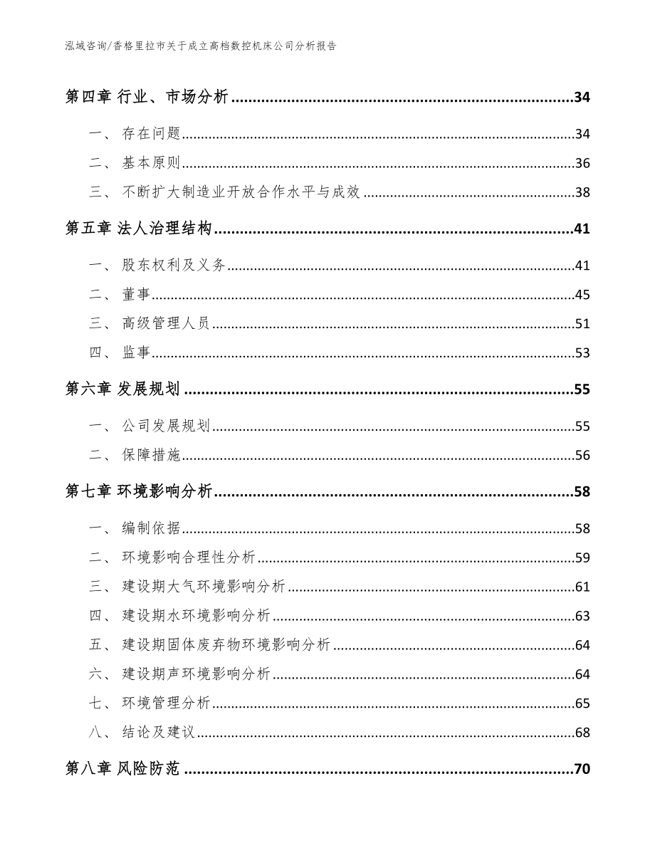 香格里拉市关于成立高档数控机床公司分析报告_第4页