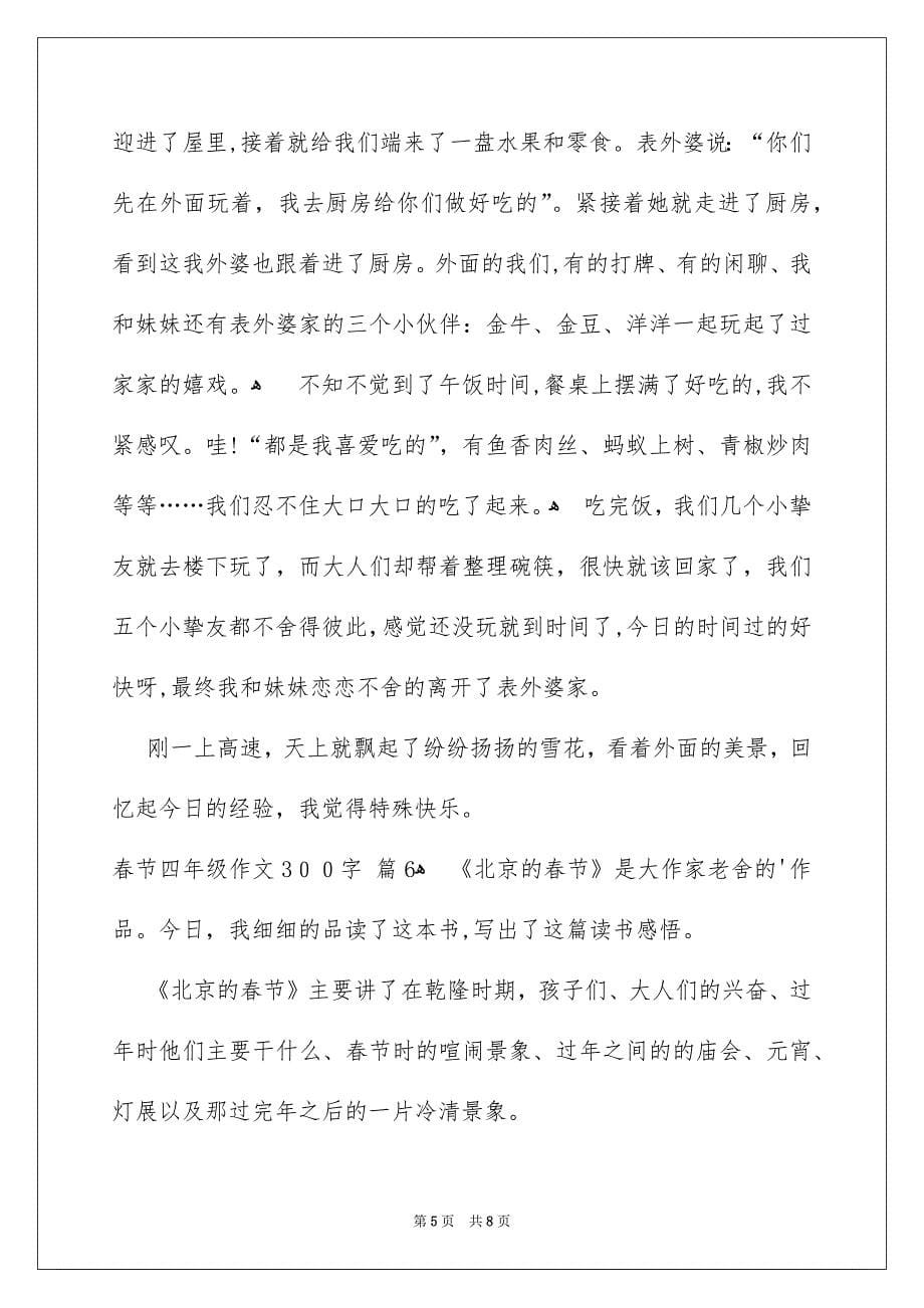 春节四年级作文300字_第5页