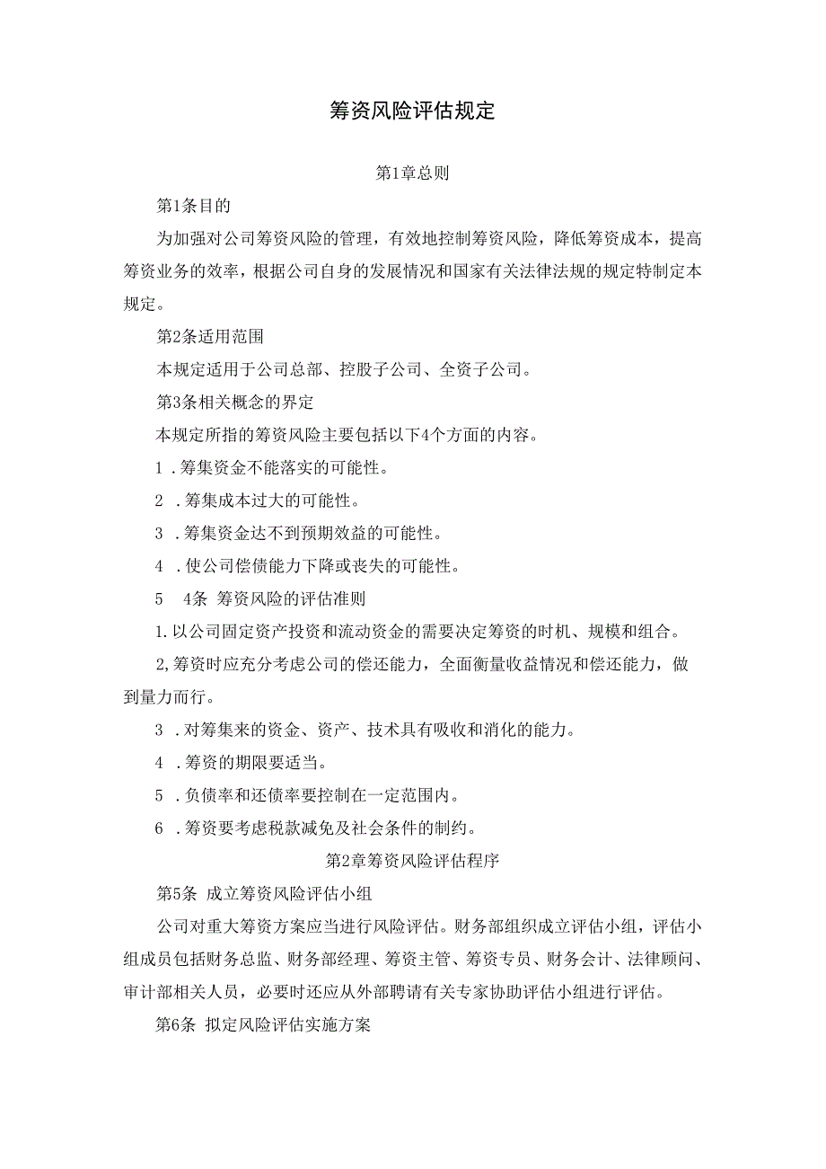 企业筹资决策控制制度及筹资风险评估规定_第4页