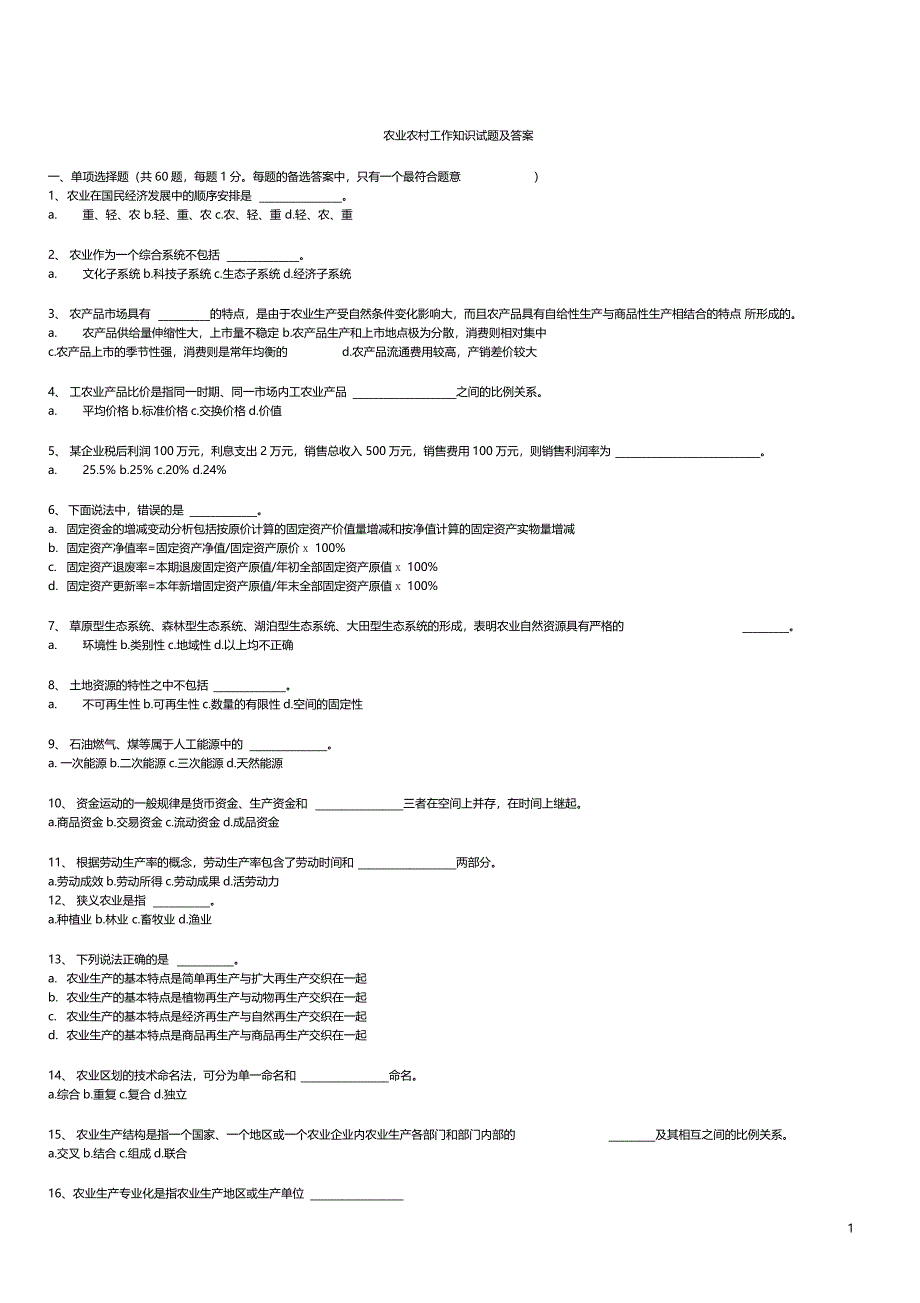 村官考试农业农村工作知识试题_第1页