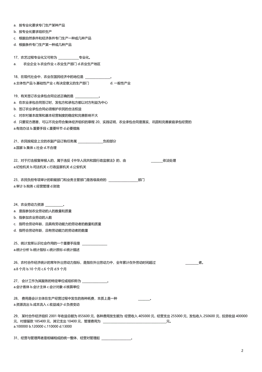 村官考试农业农村工作知识试题_第2页