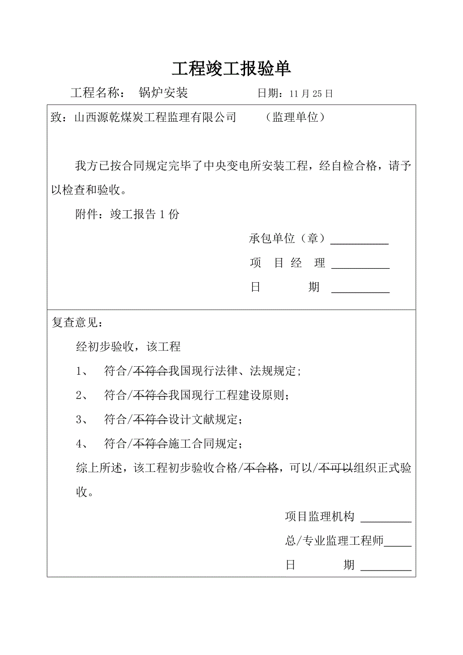 工程竣工报验单.docx_第1页