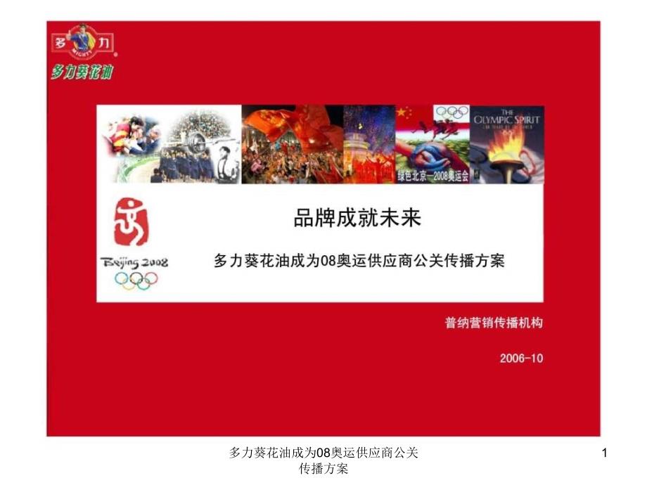 多力葵花油成为08奥运供应商公关传播方案课件_第1页