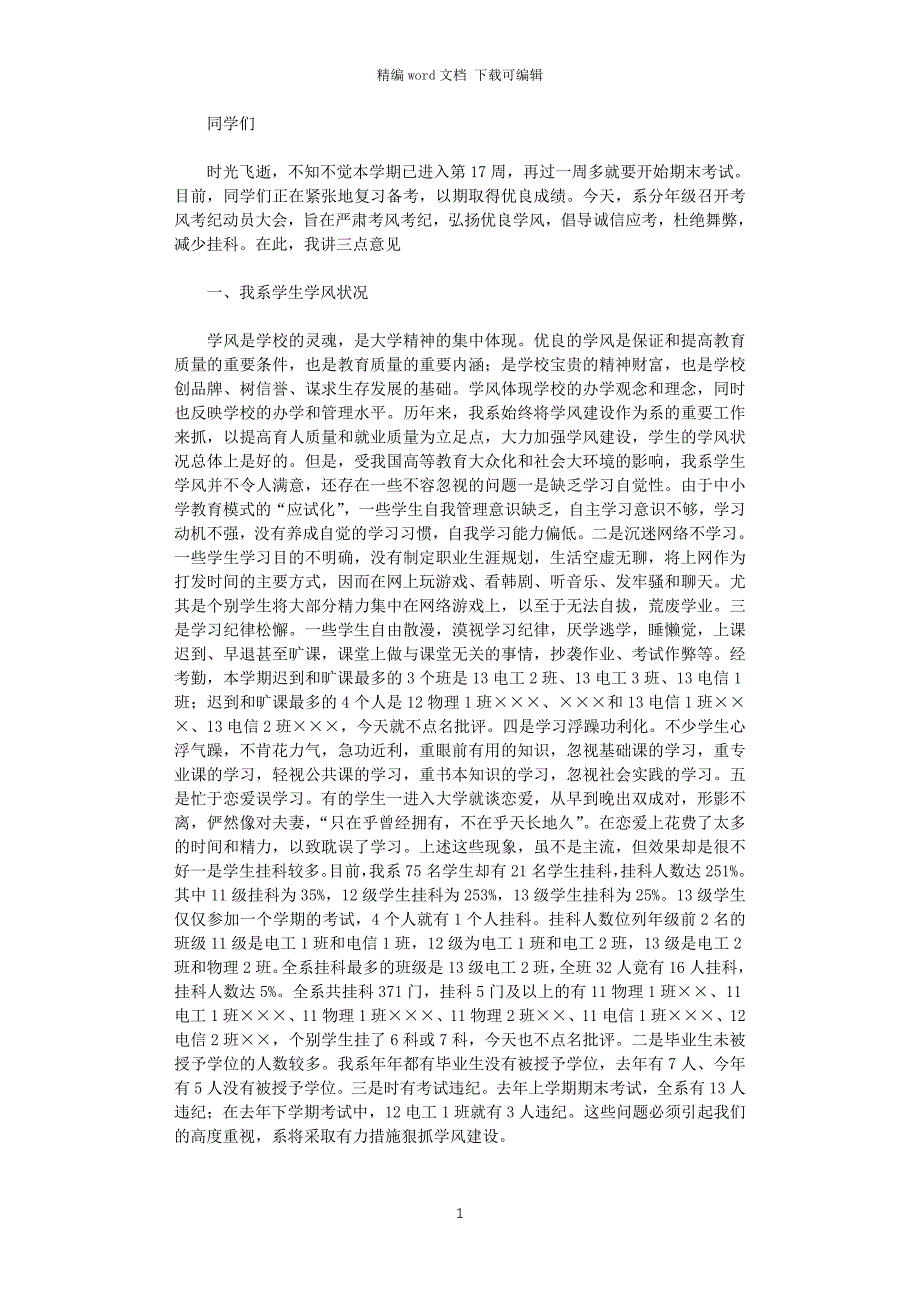 2021年期末考试考风考纪动员大会讲话稿_第1页