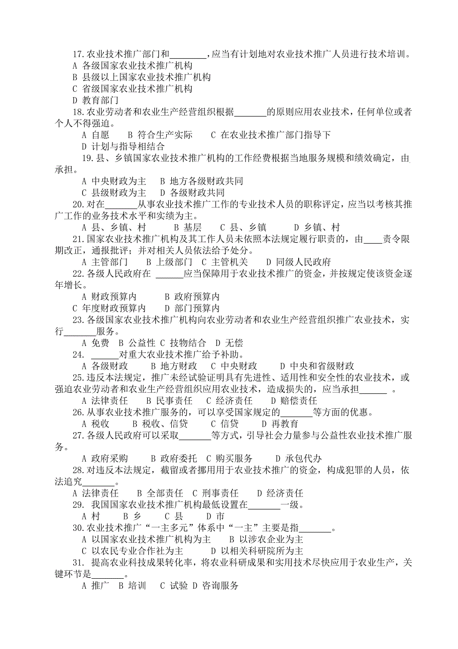 农业技术推广法知识考试题_第2页