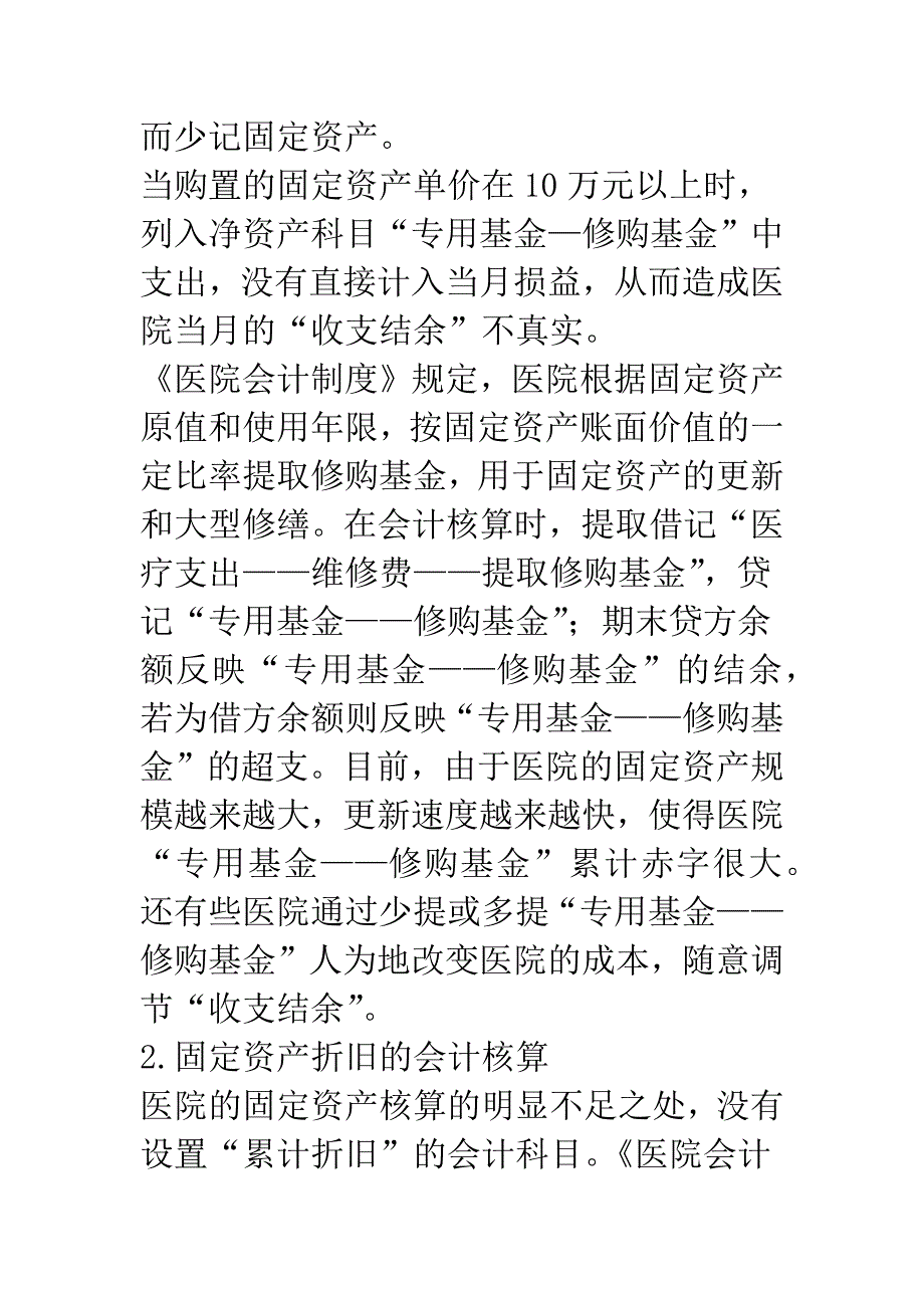 改进医院固定资产会计核算的建议.docx_第3页