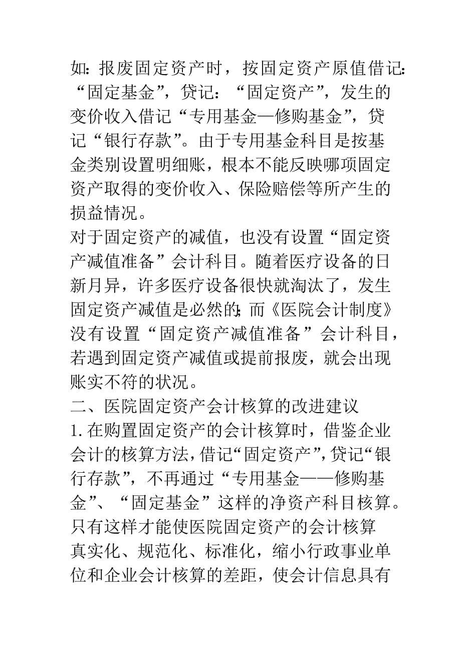 改进医院固定资产会计核算的建议.docx_第5页