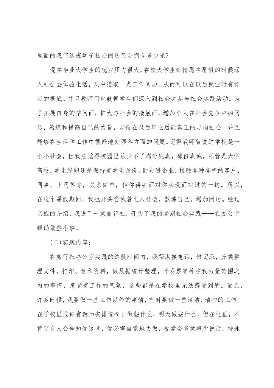 旅行社的社会实践报告范文.docx_第2页