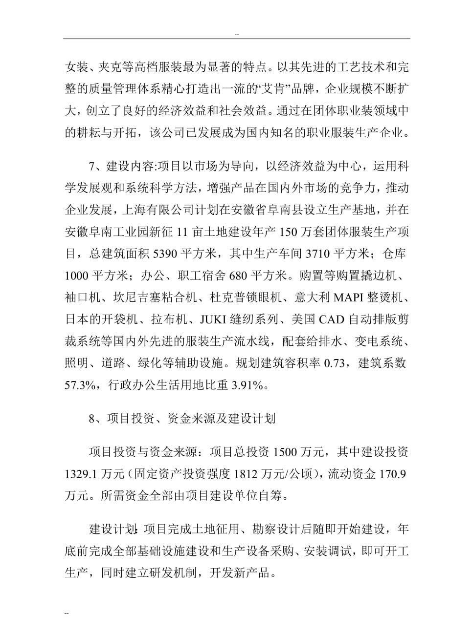 x阜南服装公司年产150万套团体服装生产线项目可行性分析报告-优秀可行性分析报告.doc_第5页