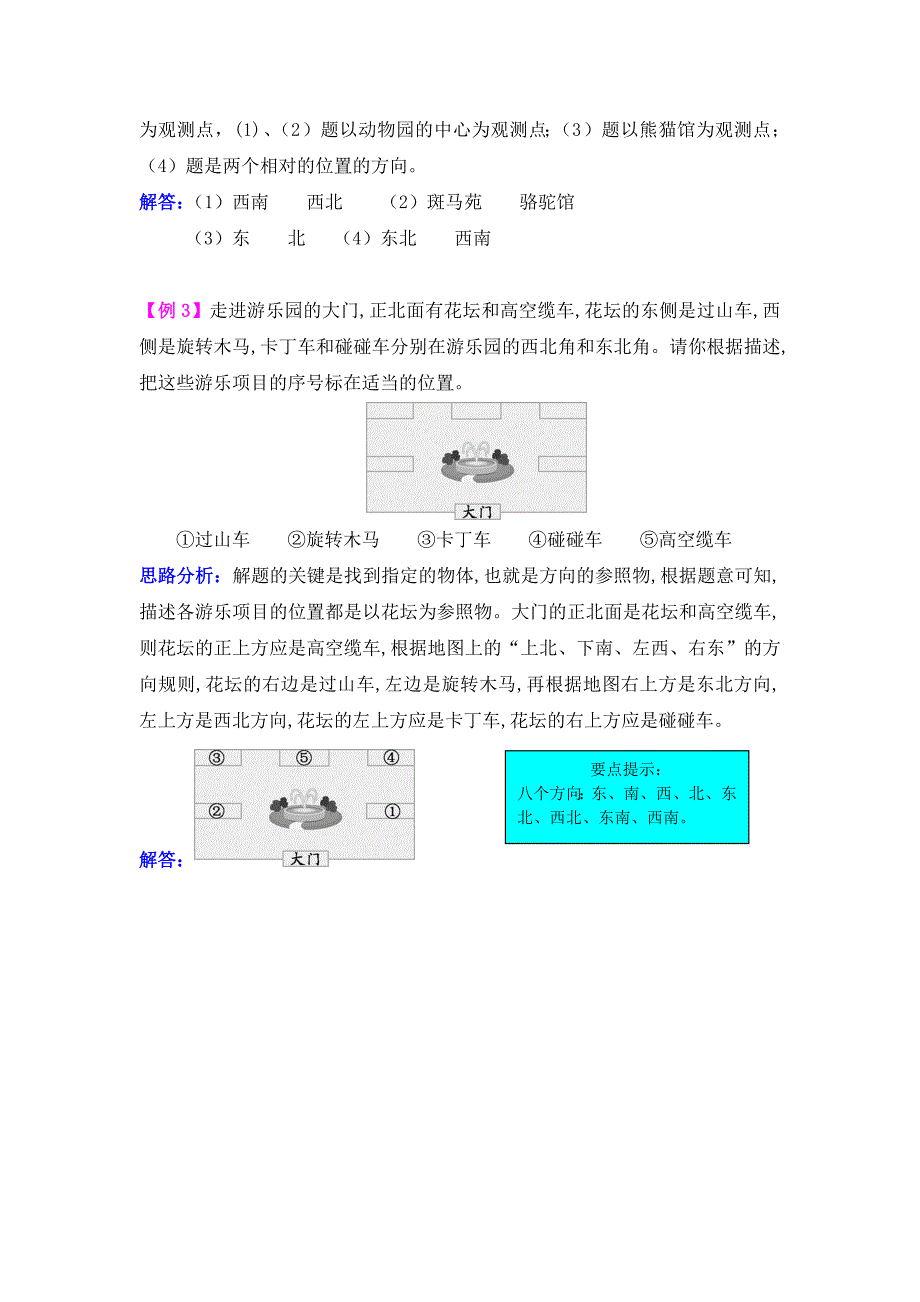 西师大版三年级上册第三单元辨认方向试题解析_第2页