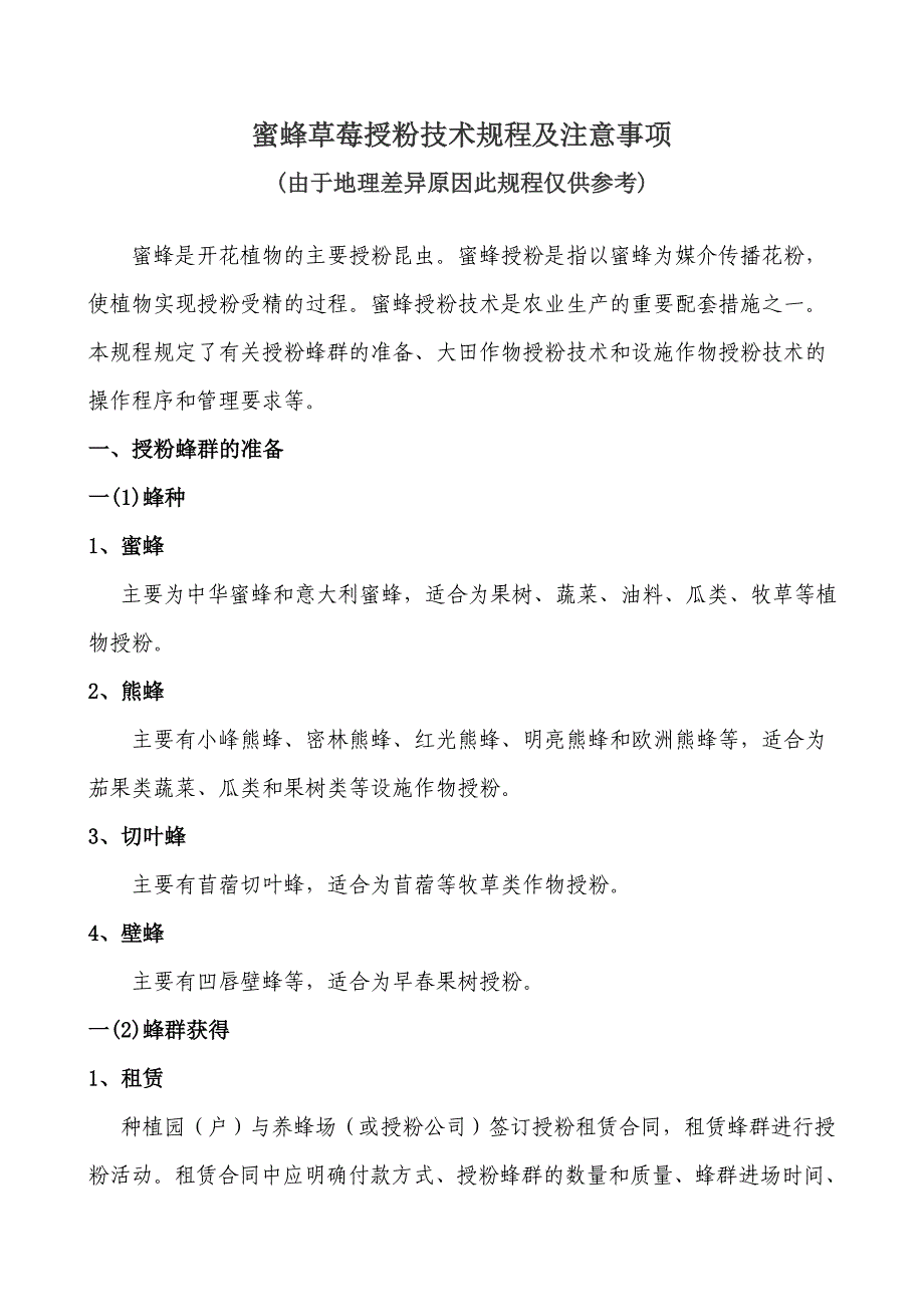 蜜蜂授粉技术规程及注意事项_第1页