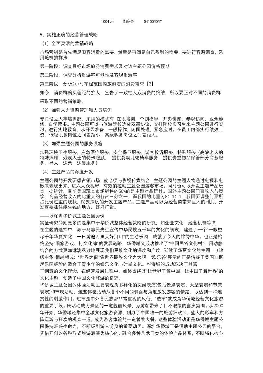 决定中国主题公园成败的因素_第5页